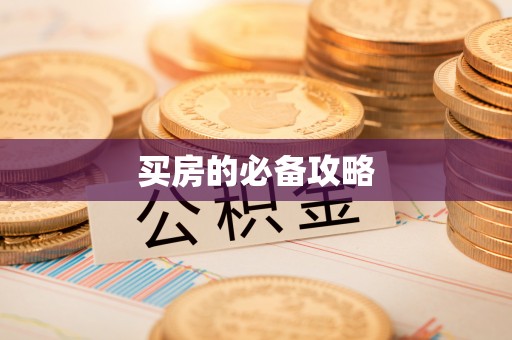 龙沙买房的必备攻略