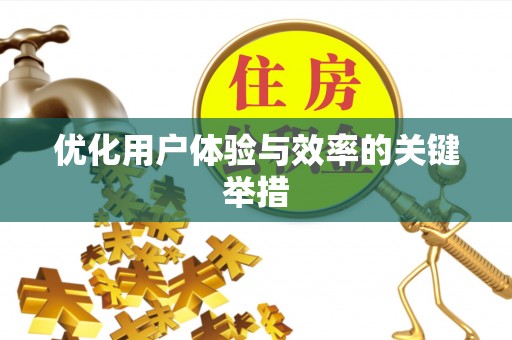 龙沙优化用户体验与效率的关键举措